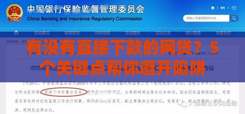 有没有直接下款的网贷？5个关键点帮你避开陷阱