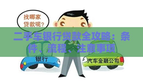 二手车银行贷款全攻略：条件、流程、注意事项