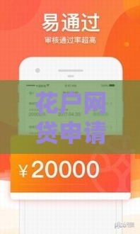 花户网贷申请攻略：5个实用技巧提高通过率