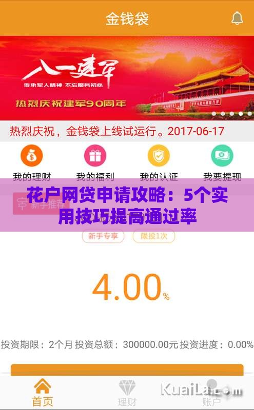 花户网贷申请攻略：5个实用技巧提高通过率