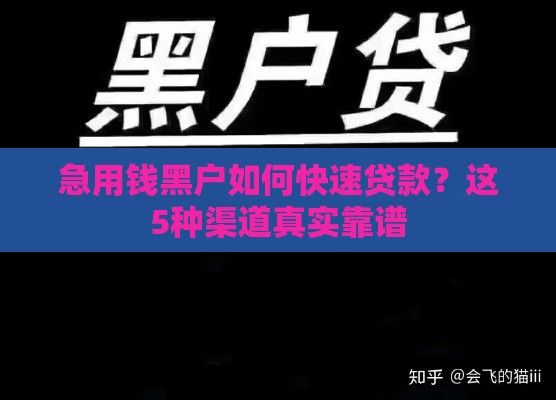 急用钱黑户如何快速贷款？这5种渠道真实靠谱