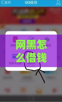 网黑怎么借钱到银行卡？这些正规渠道还能申请