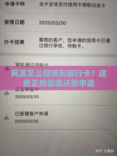 网黑怎么借钱到银行卡？这些正规渠道还能申请