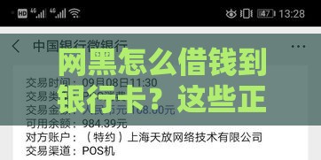 网黑怎么借钱到银行卡？这些正规渠道还能申请