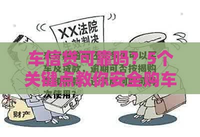 车信贷可靠吗？5个关键点教你安全购车贷款