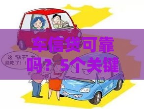 车信贷可靠吗？5个关键点教你安全购车贷款