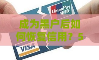 成为黑户后如何恢复信用？5个补救方法助你重新贷款