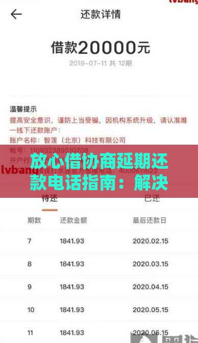放心借协商延期还款电话指南：解决贷款逾期难题