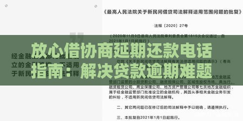 放心借协商延期还款电话指南：解决贷款逾期难题