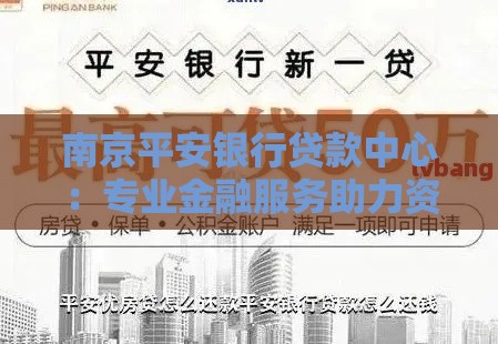 南京平安银行贷款中心：专业金融服务助力资金需求
