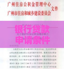 银行贷款申请条件全解析:满足这些要求才能放款 银行贷款申请条件全解析:满足这些要求才能放款