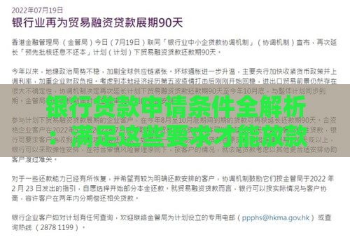 银行贷款申请条件全解析:满足这些要求才能放款 银行贷款申请条件全解析:满足这些要求才能放款