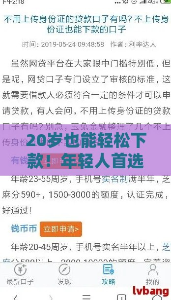 20岁也能轻松下款!年轻人首选的5大正规贷款平台推荐 20岁也能轻松下款!年轻人首选的5大正规贷款平台推荐