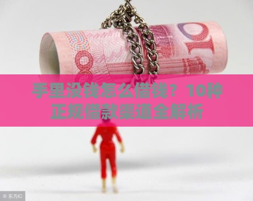 手里没钱怎么借钱？10种正规借款渠道全解析