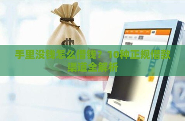 手里没钱怎么借钱？10种正规借款渠道全解析