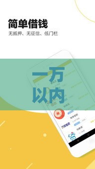 一万以内不看征信贷款平台推荐：小额急用钱必看攻略