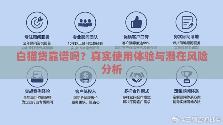白猫贷靠谱吗？真实使用体验与潜在风险分析