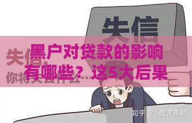 黑户对贷款的影响有哪些？这5大后果必须了解！