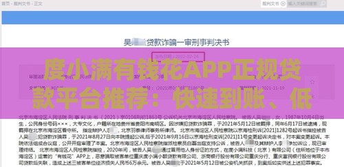 度小满有钱花APP正规贷款平台推荐：快速到账、低息灵活，满足多种资金需求