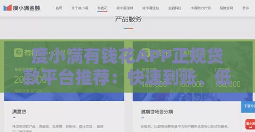 度小满有钱花APP正规贷款平台推荐：快速到账、低息灵活，满足多种资金需求
