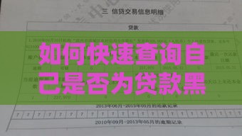 如何快速查询自己是否为贷款黑户？5个方法教你自查征信问题
