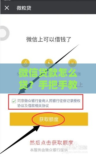 微信贷款怎么贷？手把手教你申请流程与条件要求