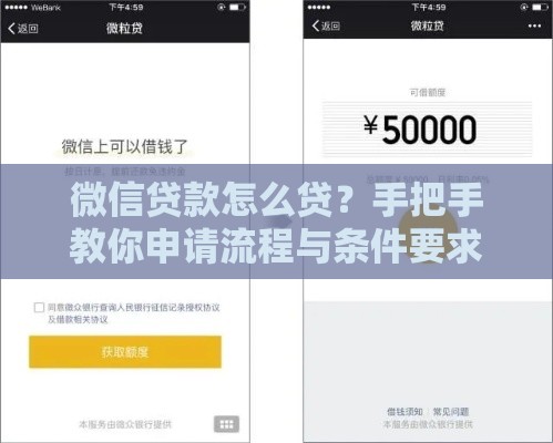微信贷款怎么贷？手把手教你申请流程与条件要求