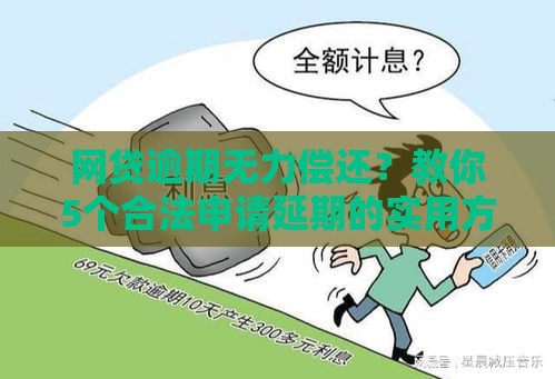 网贷逾期无力偿还？教你5个合法申请延期的实用方法