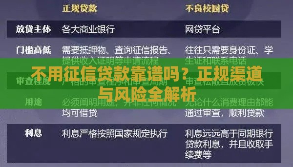 不用征信贷款靠谱吗？正规渠道与风险全解析