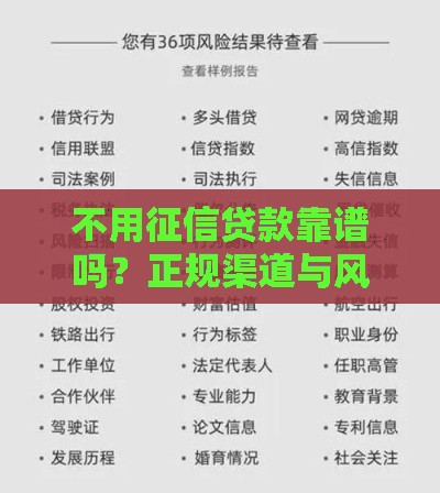 不用征信贷款靠谱吗？正规渠道与风险全解析