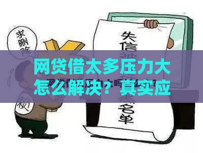 网贷借太多压力大怎么解决？真实应对指南