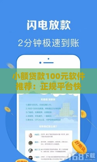 小额贷款100元软件推荐：正规平台快速到账攻略