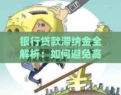 银行贷款滞纳金全解析：如何避免高额违约金