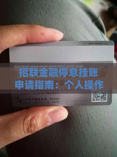 招联金融停息挂账申请指南：个人操作流程与注意事项