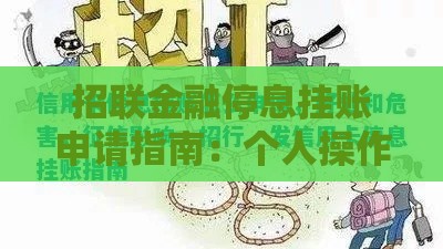 招联金融停息挂账申请指南：个人操作流程与注意事项