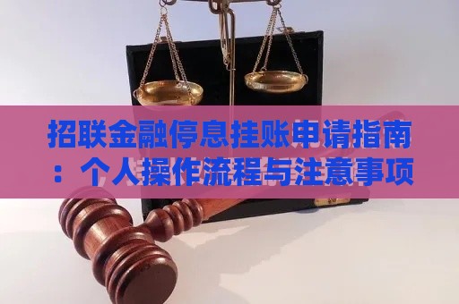 招联金融停息挂账申请指南：个人操作流程与注意事项