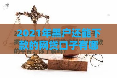 2021年黑户还能下款的网贷口子有哪些？实测解析