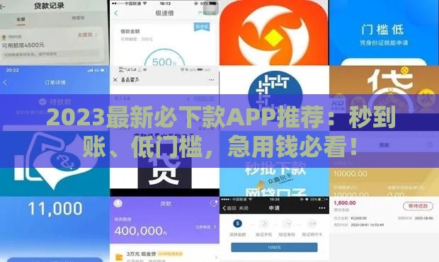 2023最新必下款APP推荐：秒到账、低门槛，急用钱必看！