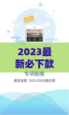 2023最新必下款APP推荐：秒到账、低门槛，急用钱必看！