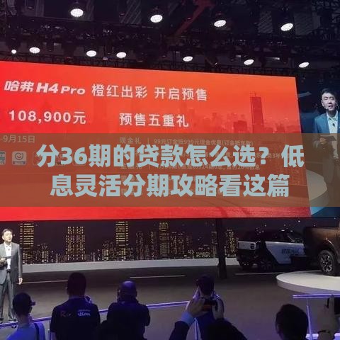 分36期的贷款怎么选？低息灵活分期攻略看这篇
