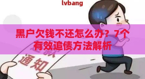 黑户欠钱不还怎么办？7个有效追债方法解析
