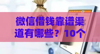 微信借钱靠谱渠道有哪些？10个真实借款平台推荐