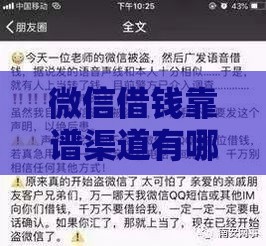 微信借钱靠谱渠道有哪些？10个真实借款平台推荐