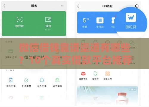 微信借钱靠谱渠道有哪些？10个真实借款平台推荐