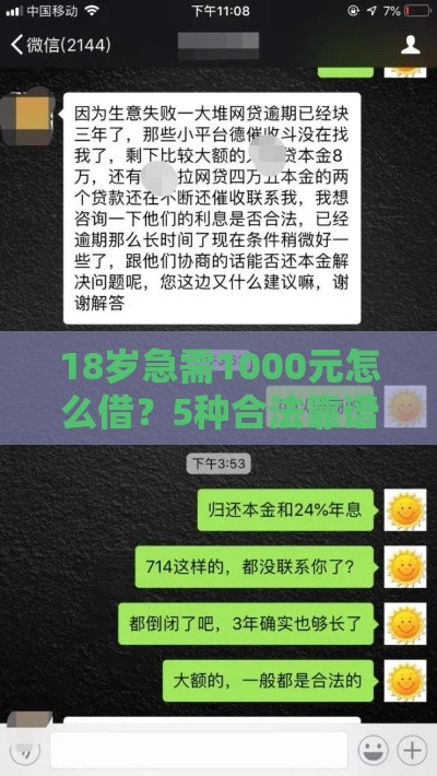18岁急需1000元怎么借？5种合法靠谱的借款渠道推荐