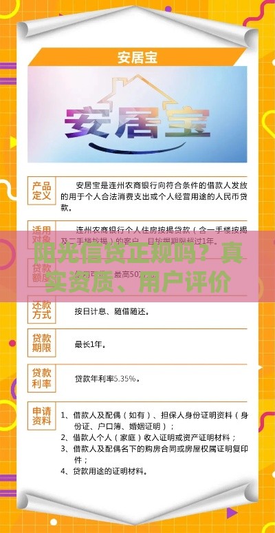阳光信贷正规吗？真实资质、用户评价、贷款产品全解析