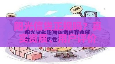 阳光信贷正规吗？真实资质、用户评价、贷款产品全解析
