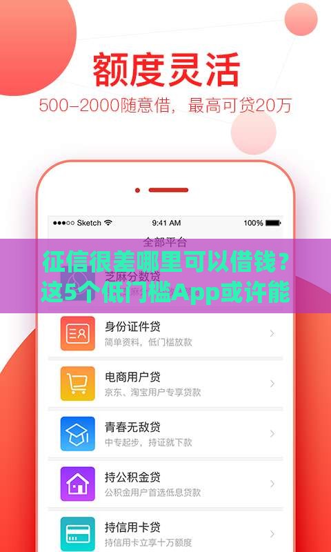 征信很差哪里可以借钱？这5个低门槛App或许能应急（附避坑指南）
