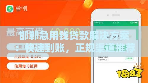 邯郸急用钱贷款解决方案：快速到账，正规渠道推荐