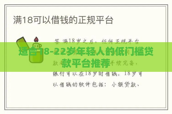 适合18-22岁年轻人的低门槛贷款平台推荐